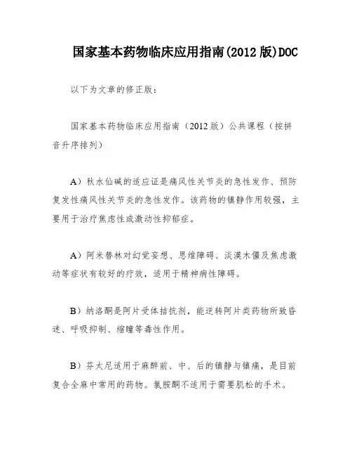 国家基本药物临床应用指南(2012版)DOC