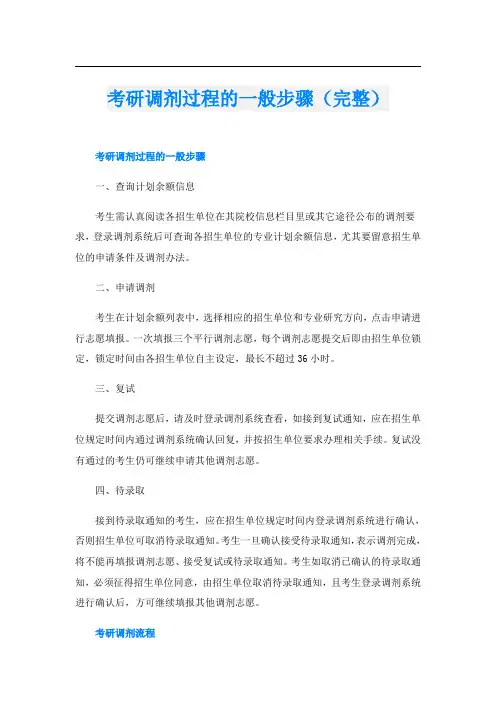 考研调剂过程的一般步骤(完整)