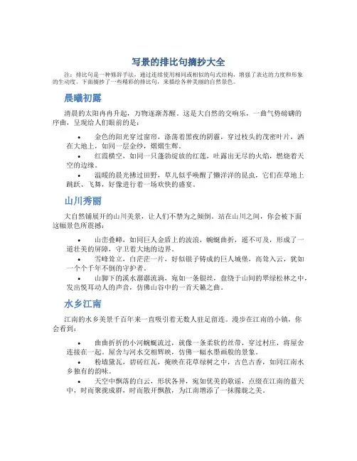 写景的排比句摘抄大全