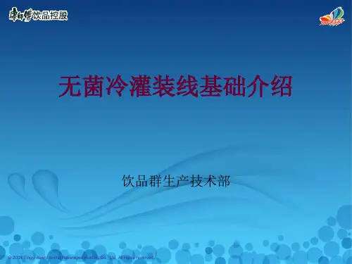 无菌冷灌装线介绍---康师傅品控部--20110511