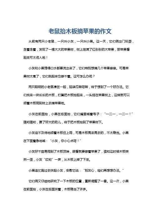 老鼠抬木板摘苹果的作文