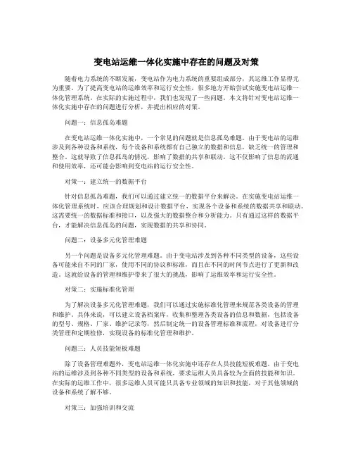 变电站运维一体化实施中存在的问题及对策