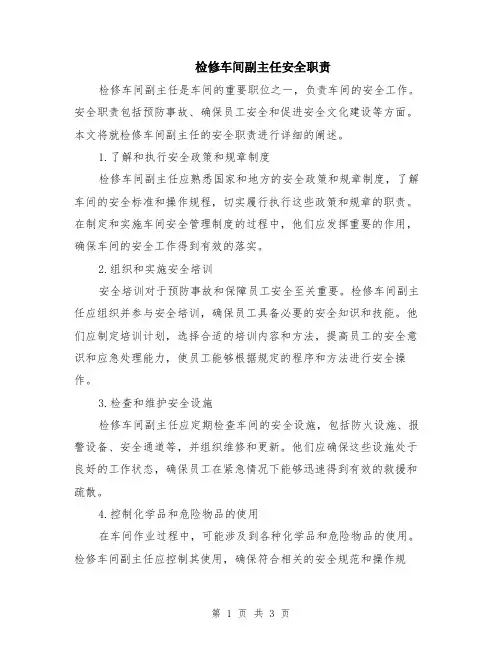 检修车间副主任安全职责