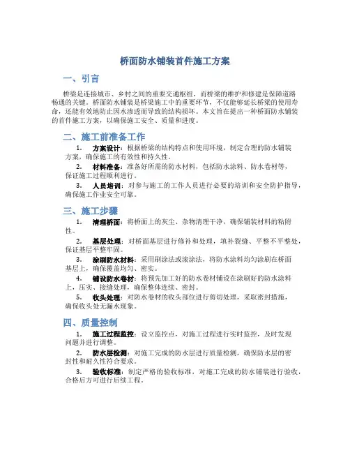 桥面防水铺装首件施工方案