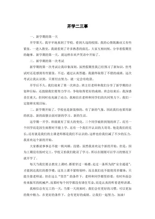 开学二三事400字作文四年级(精选6篇)