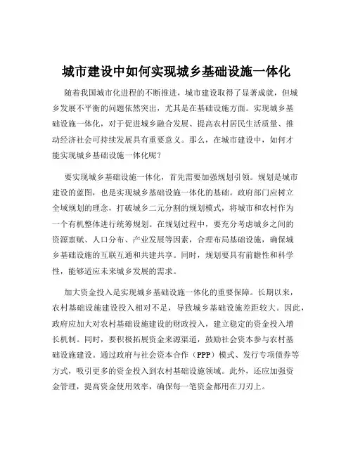 城市建设中如何实现城乡基础设施一体化