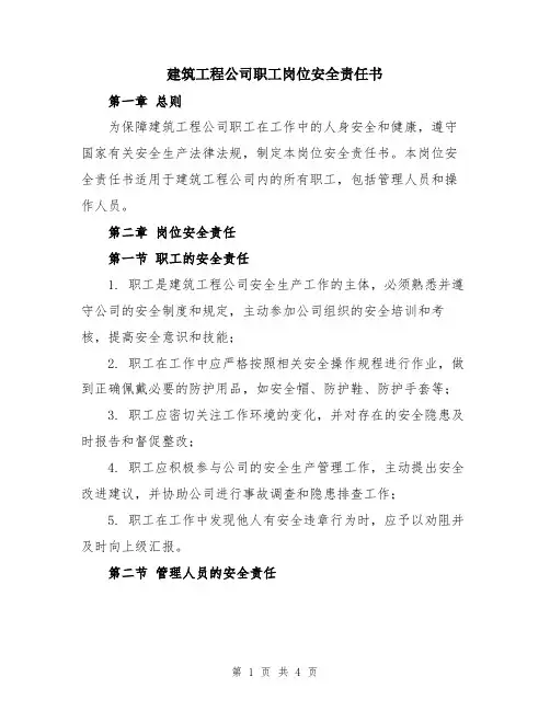 建筑工程公司职工岗位安全责任书
