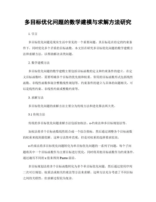 多目标优化问题的数学建模与求解方法研究
