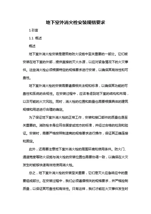 地下室外消火栓安装规格要求