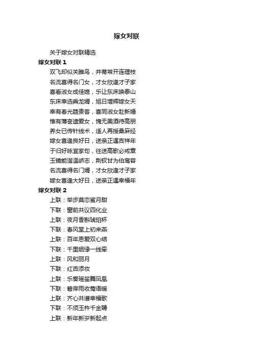 关于嫁女对联精选