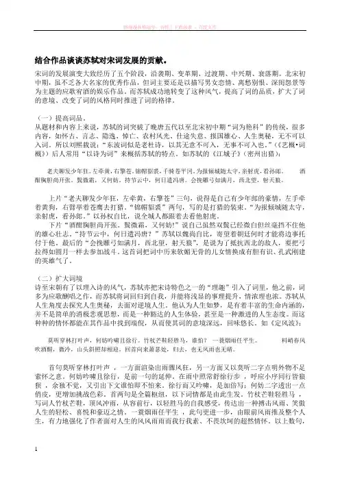 结合作品谈谈苏轼对宋词发展的贡献 