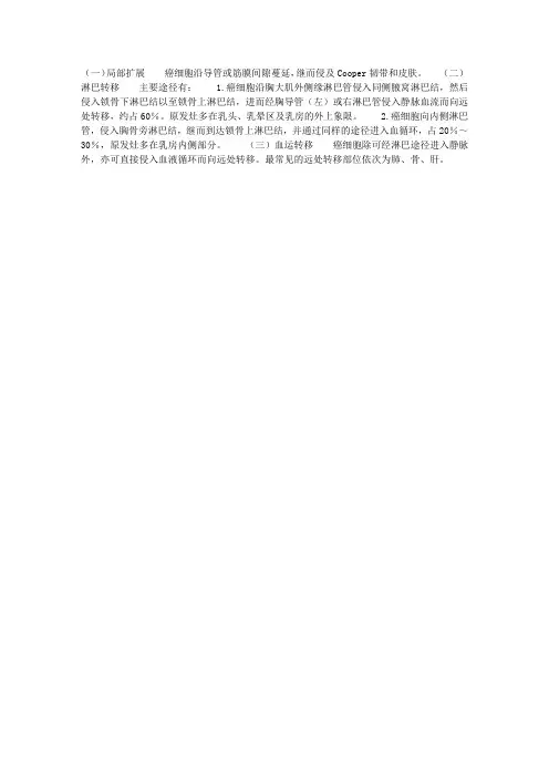 乳腺癌的转移途径