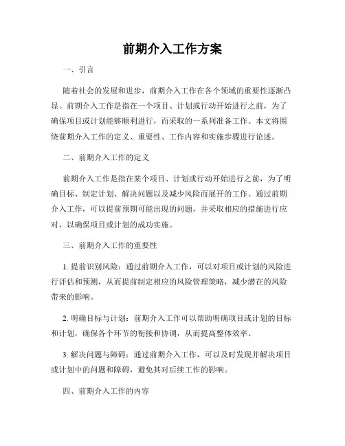 前期介入工作方案