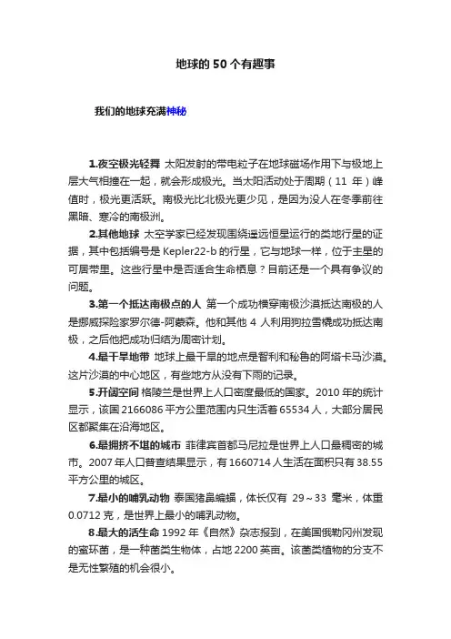 地球的50个有趣事