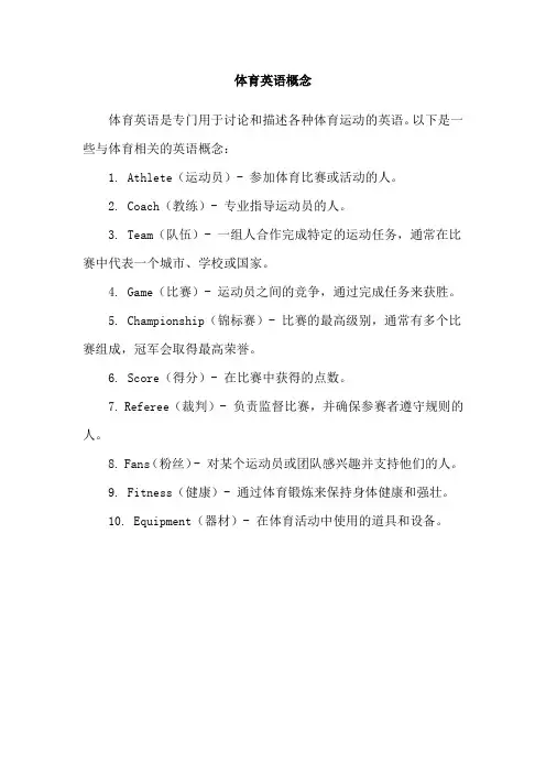 体育英语概念