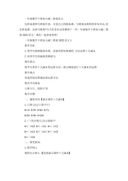 一年级数学下册加与减二教案范文