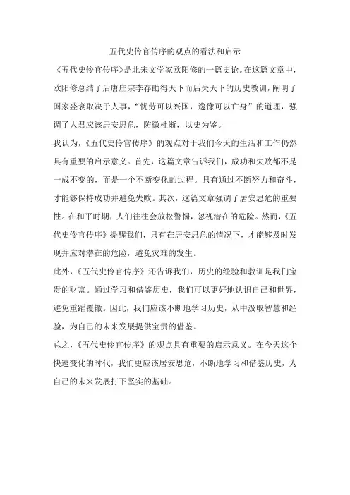 五代史伶官传序的观点的看法和启示