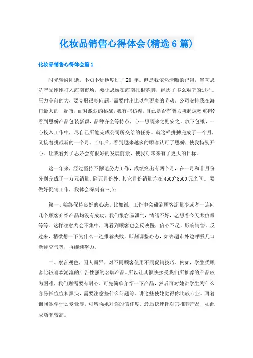化妆品销售心得体会(精选6篇)