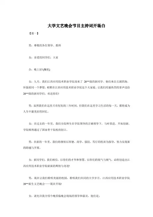 大学文艺晚会节目主持词开场白