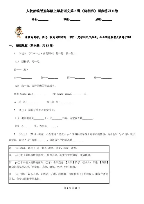 人教部编版五年级上学期语文第6课《将相和》同步练习C卷