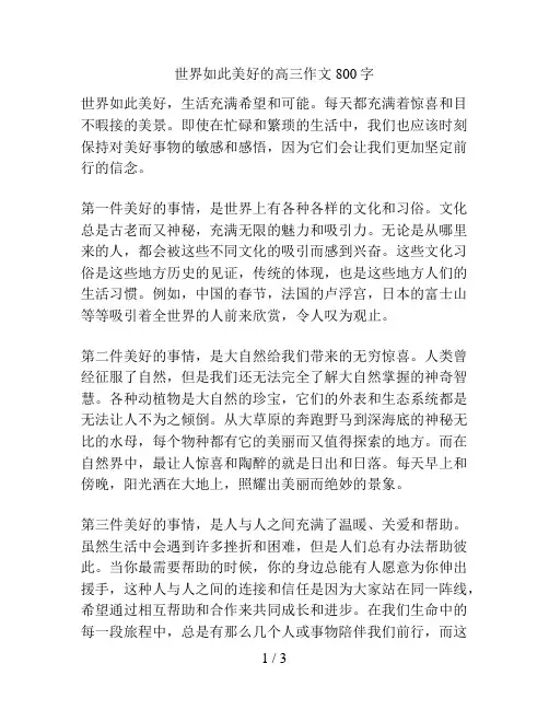世界如此美好的高三作文800字