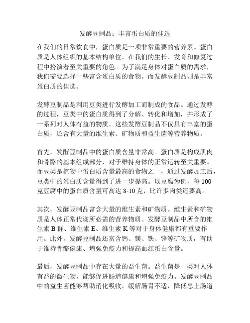 发酵豆制品：丰富蛋白质的佳选