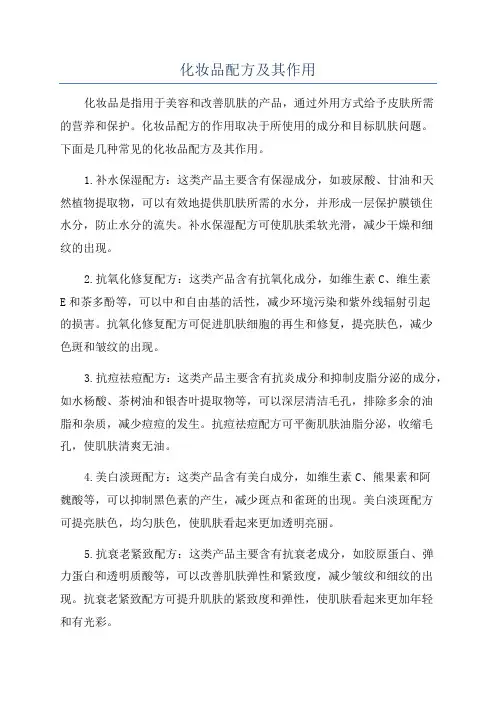 化妆品配方及其作用