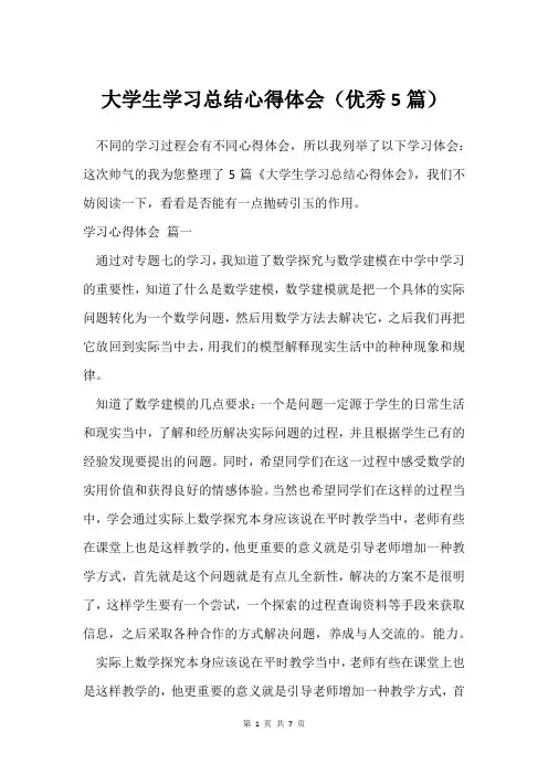 大学生学习总结心得体会(优秀5篇)