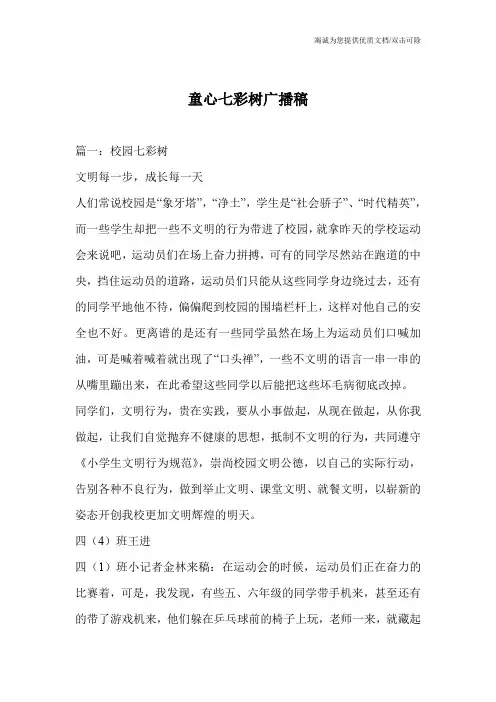童心七彩树广播稿