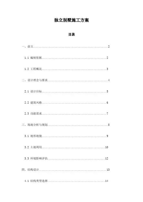 独立别墅施工方案