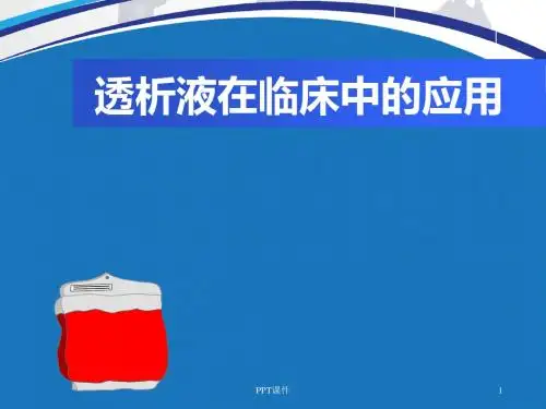 透析液在临床中的应用  ppt课件