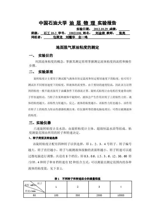 地面脱气原油粘度的测定
