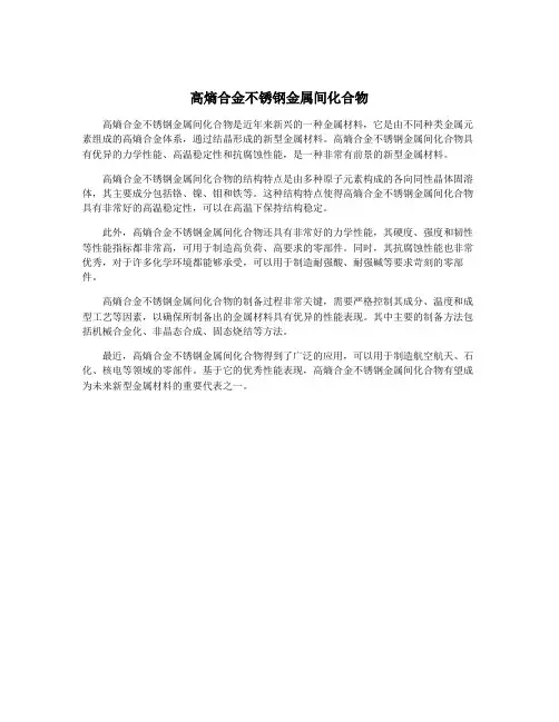 高熵合金不锈钢金属间化合物