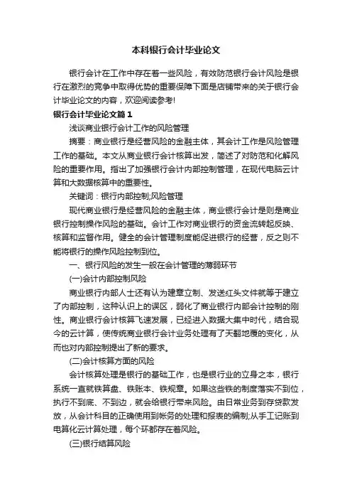 本科银行会计毕业论文