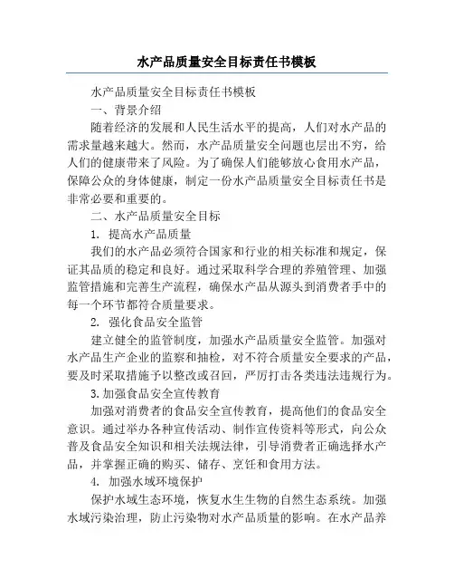 水产品质量安全目标责任书模板