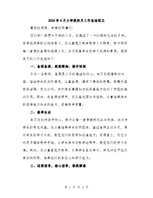 2024年4月小学教师月工作总结范文(2篇)