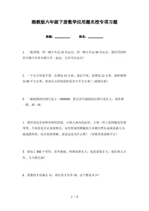 湘教版六年级下册数学应用题名校专项习题