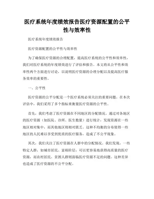 医疗系统年度绩效报告医疗资源配置的公平性与效率性