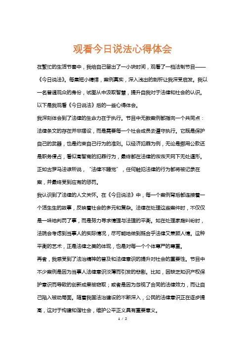 观看今日说法心得体会