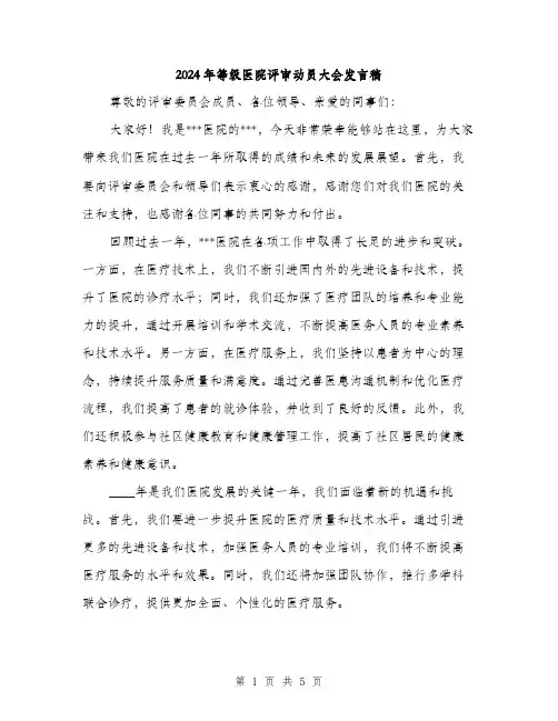 2024年等级医院评审动员大会发言稿(2篇)