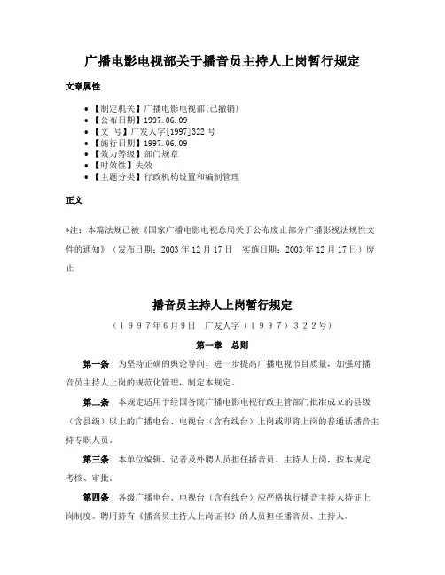 广播电影电视部关于播音员主持人上岗暂行规定