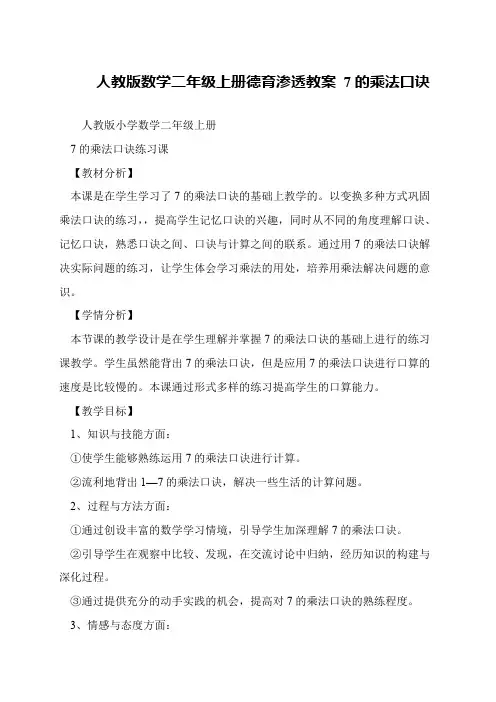 人教版数学二年级上册德育渗透教案 7的乘法口诀