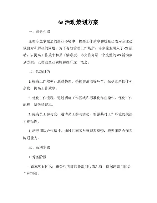 6s活动策划方案