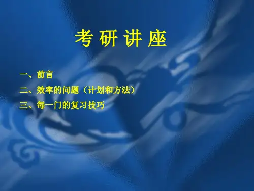 考研辅导讲座