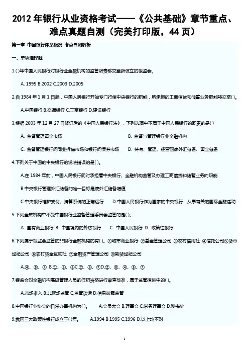 2012年银行从业资格考试——《公共基础》章节重点、难点真题自测(完美打印版,44页)