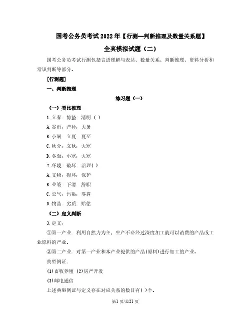 国考公务员考试2022年【行测—判断推理及数量关系题】全真模拟试题(二)含答案