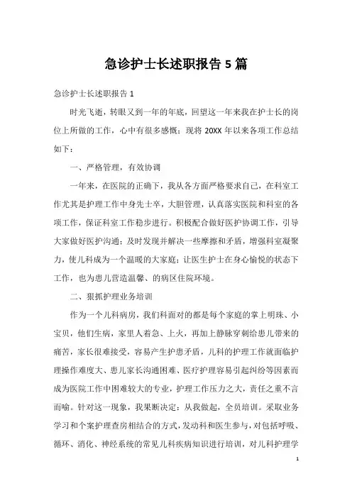 急诊护士长述职报告5篇