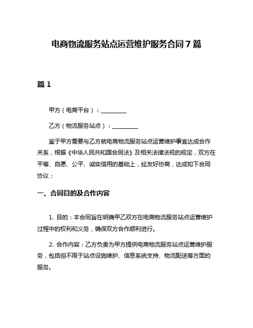 电商物流服务站点运营维护服务合同7篇