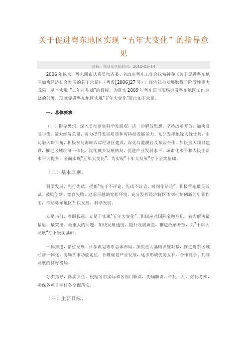 关于促进粤东地区实现“五年大变化”的指导意见 供稿：规划处供稿时间