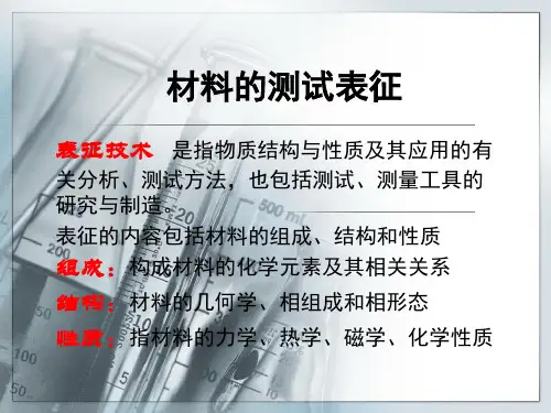 材料的测试、表征方法和技巧
